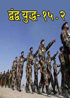 द्वंद्व युद्ध - 15.2