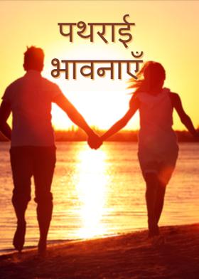 पथराई भावनाएँ