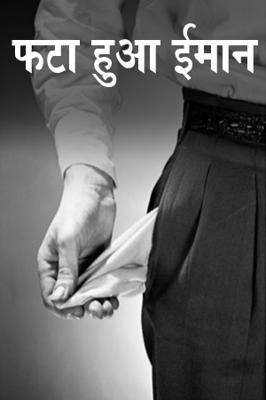 फटा हुआ ईमान