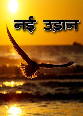 नई उड़ान