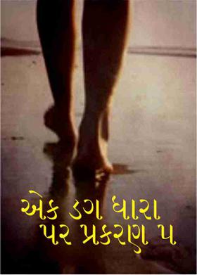 એક ડગ ધારા પર પ્રકરણ ૫