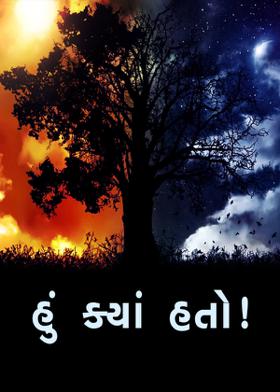 હું ક્યાં હતો!