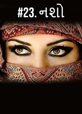 #23. નશો