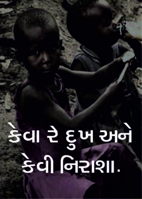 કેવા રે દુખ અને કેવી નિરાશા.