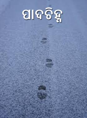 ପାଦଚିହ୍ନ