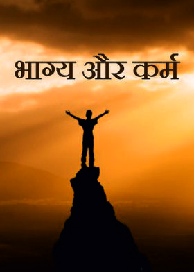 भाग्य और कर्म