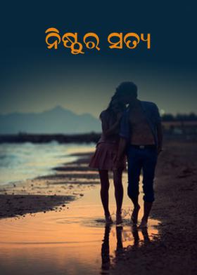 ନିଷ୍ଠୁର ସତ୍ୟ