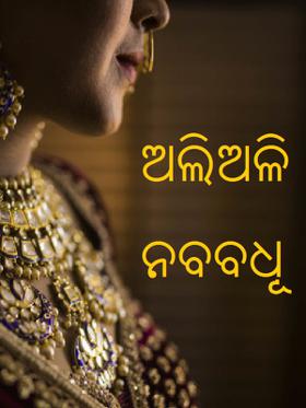ଅଲିଅଳି ନବବଧୂ
