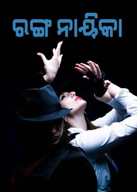 #ରଙ୍ଗ ନାୟିକା