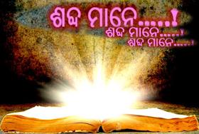 ଶବ୍ଦ ମାନେ !!!