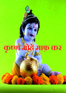 कृष्ण मोहे माफ़ कर