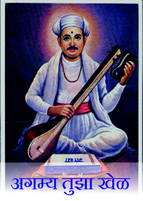 अगम्य तुझा खेळ