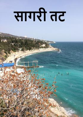 सागरी तट