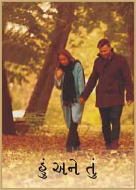 હું અને તું