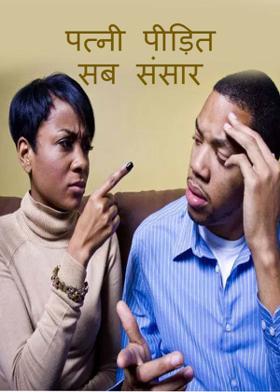 पत्नी पीड़ित सब संसार