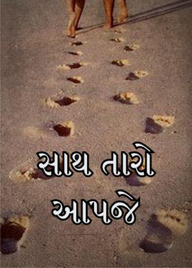 સાથ તારો આપજે