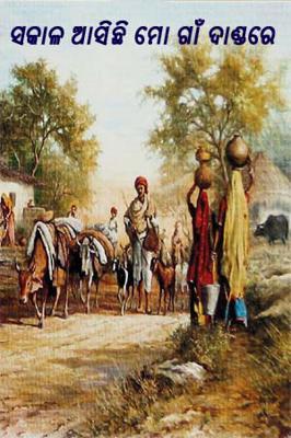 ସକାଳ ଆସିଛି ମୋ ଗାଁ ଦାଣ୍ଡରେ