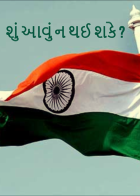 શું આવું ન થઈ શકે ?