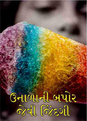 ઉનાળાની બપોર જેવી  જિંદગી