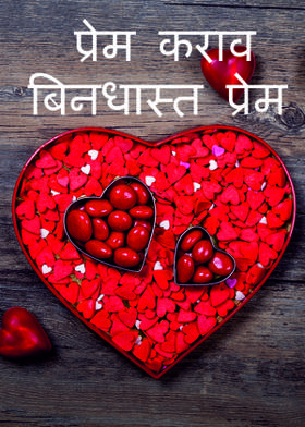 प्रेम कराव बिनधास्त प्रेम