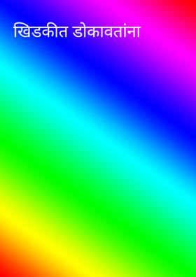 खिडकीत डोकावताना