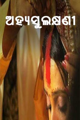 ଅହ୍ୟସୁଲକ୍ଷଣୀ