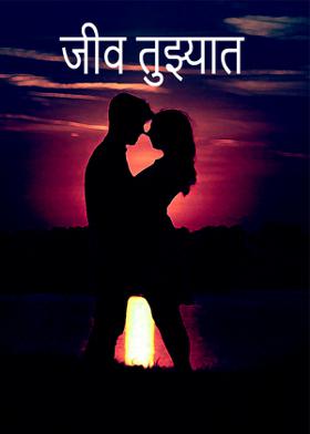 जीव तुझ्यात