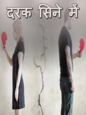 दरक सिने में