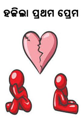 ହଜିଲା ପ୍ରଥମ ପ୍ରେମ