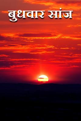 बुधवार सांज...!