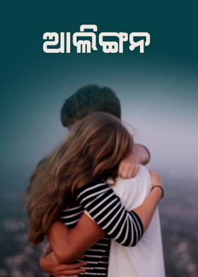 ଆଲିଙ୍ଗନ