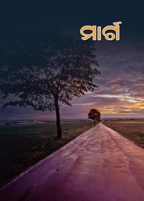 ମାର୍ଗ