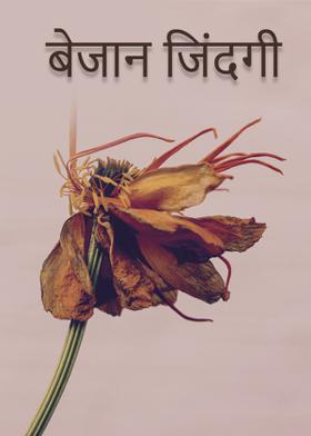 बेजान जिंदगी