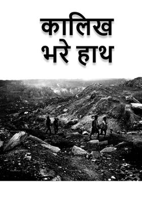 कालिख भरे हाथ