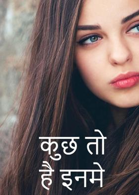 कुछ तो है इनमे