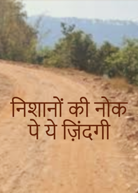 निशानों की नोक पे ये ज़िंदगी