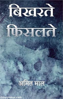 बिखरते फिसलते