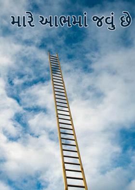 મારે આભમાં જવું છે