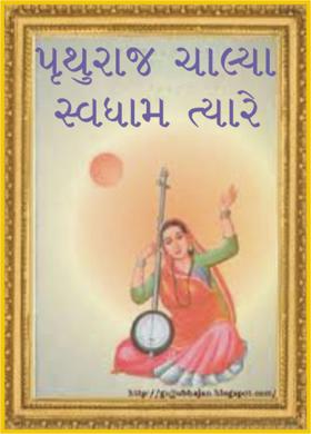 પૃથુરાજ ચાલ્યા સ્વધામ ત્યારે