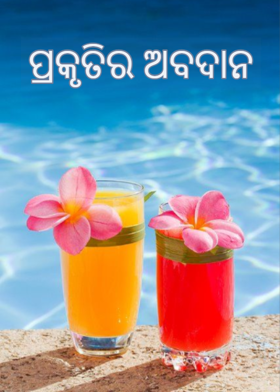 ପ୍ରକୃତିର  ଅବଦାନ