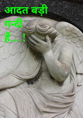 आदत बड़ी गन्दी है