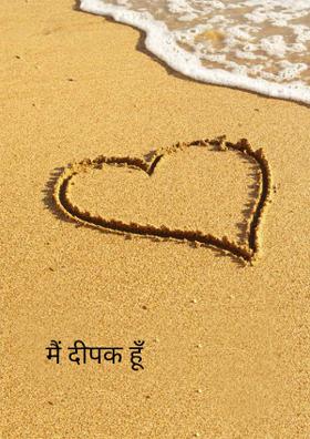 मैं दीपक हूँ