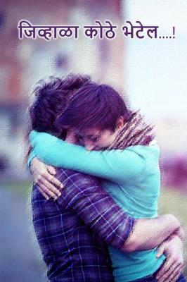 जिव्हाळा कोठे भेटेल....!