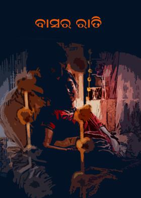 ବାସର ରାତି