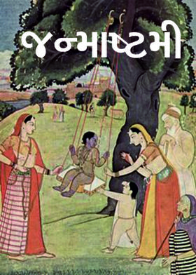 જન્માષ્ટમી