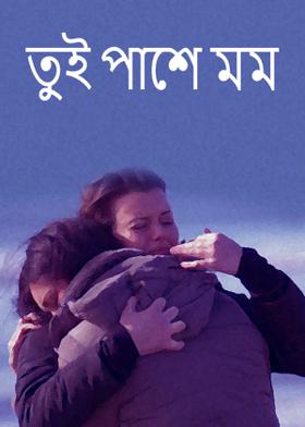 তুই পাশে মম