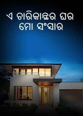 ଏ ଚାରିକାନ୍ଥର ଘର ମୋ ସଂସାର