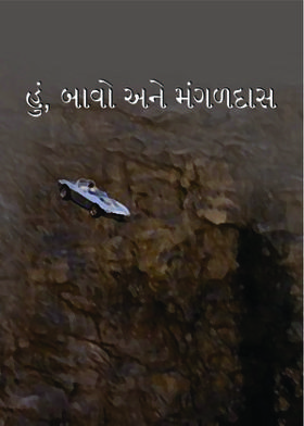 હું, બાવો અને મંગળદાસ
