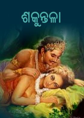 ଶକୁନ୍ତଳା