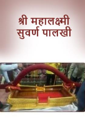 श्री महालक्ष्मी सुवर्ण पालखी
